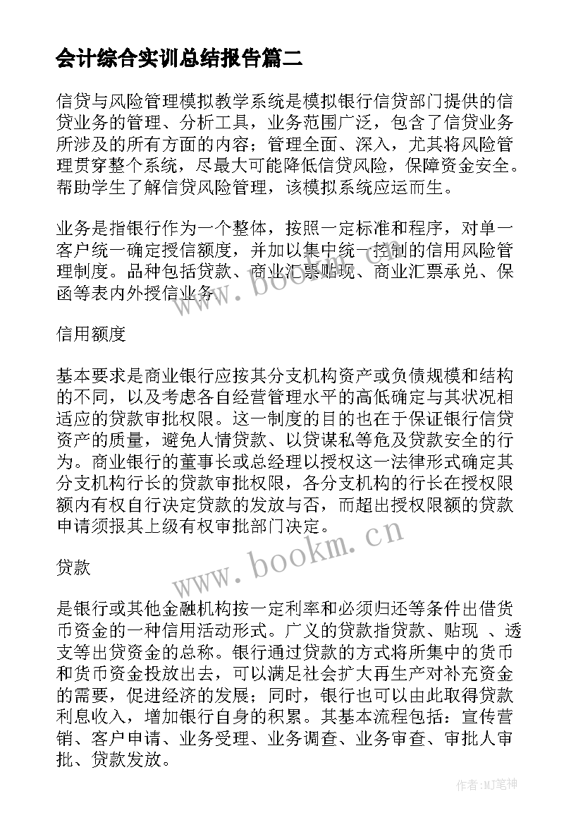 会计综合实训总结报告(优质10篇)