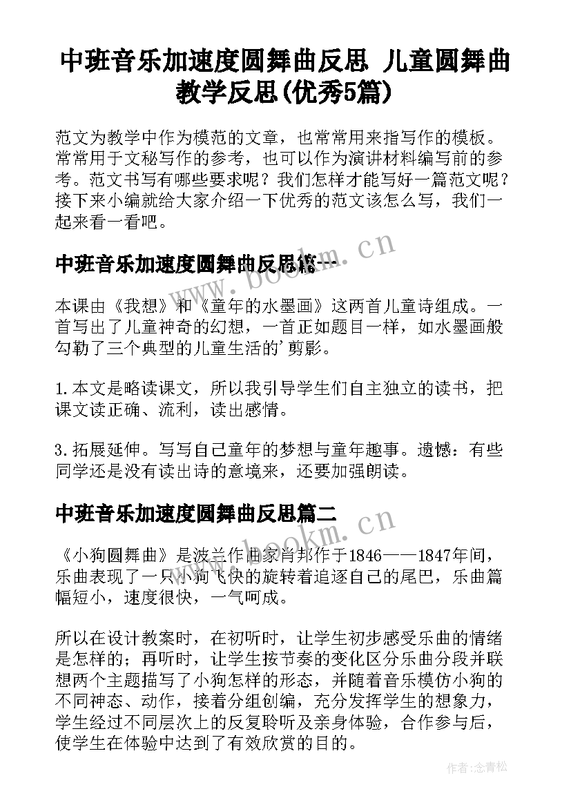 中班音乐加速度圆舞曲反思 儿童圆舞曲教学反思(优秀5篇)