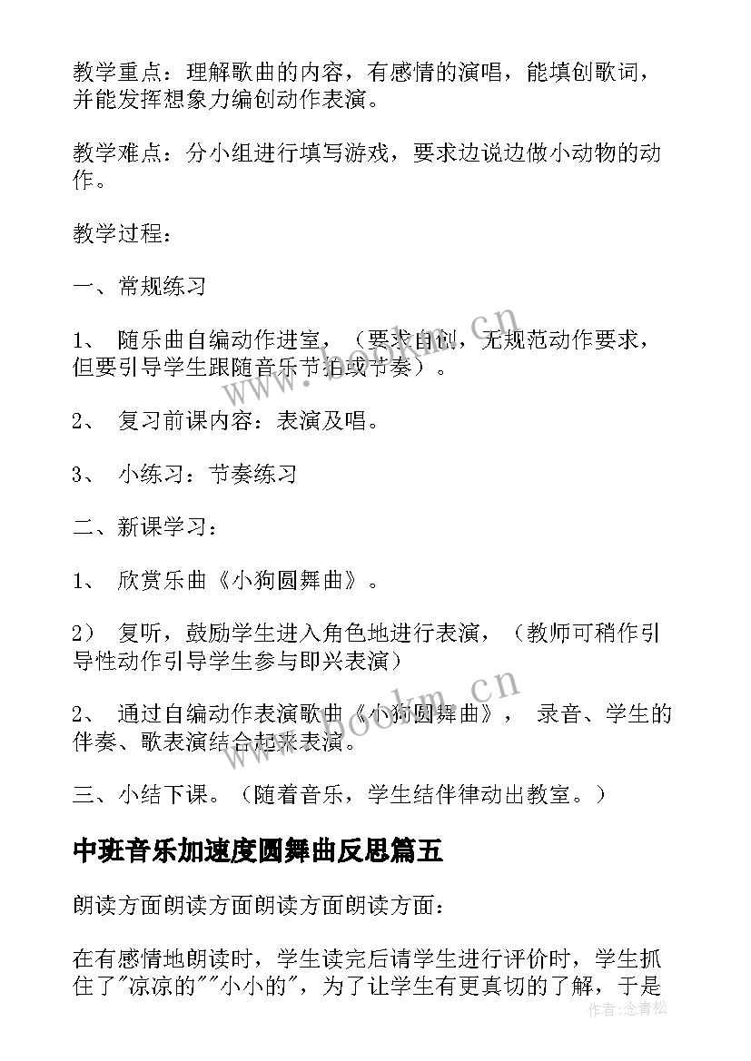 中班音乐加速度圆舞曲反思 儿童圆舞曲教学反思(优秀5篇)