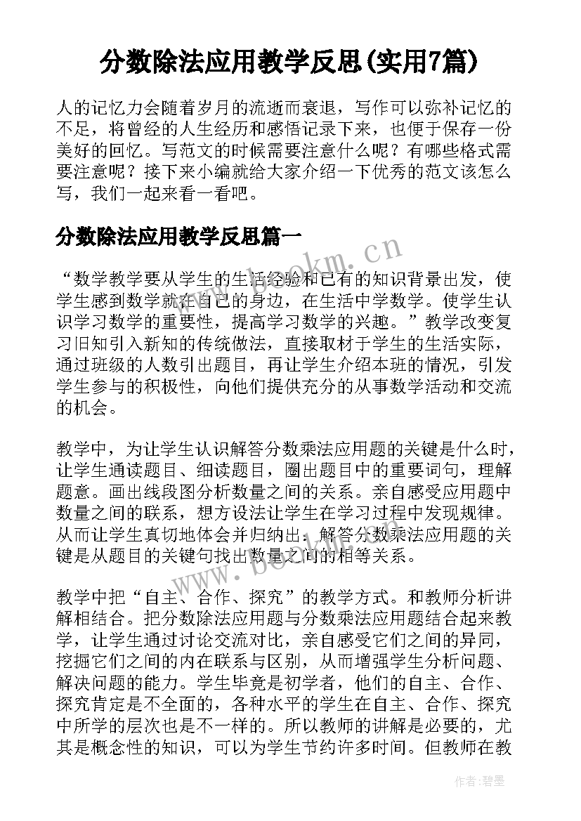 分数除法应用教学反思(实用7篇)