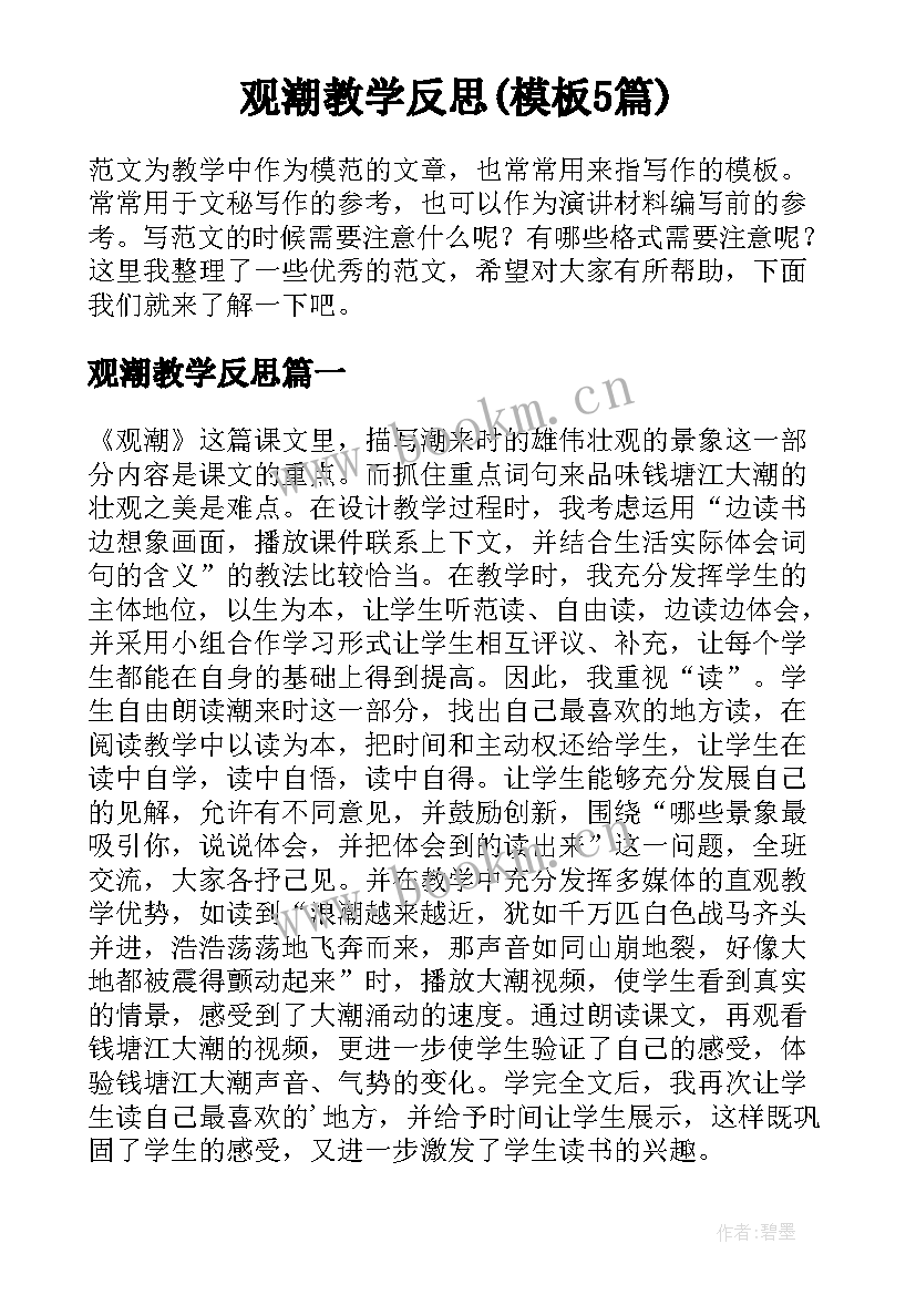 观潮教学反思(模板5篇)