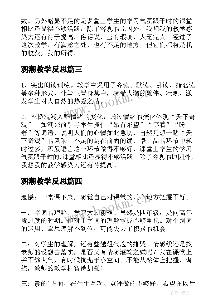 观潮教学反思(模板5篇)