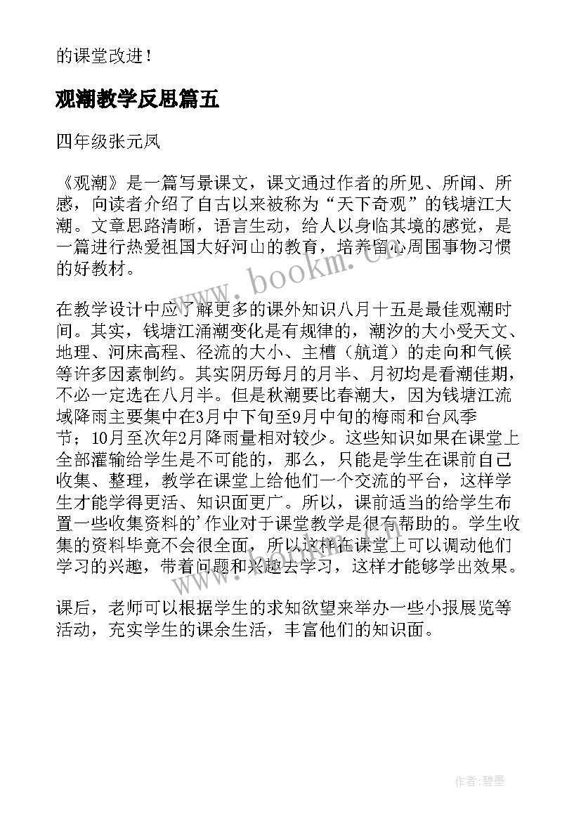 观潮教学反思(模板5篇)