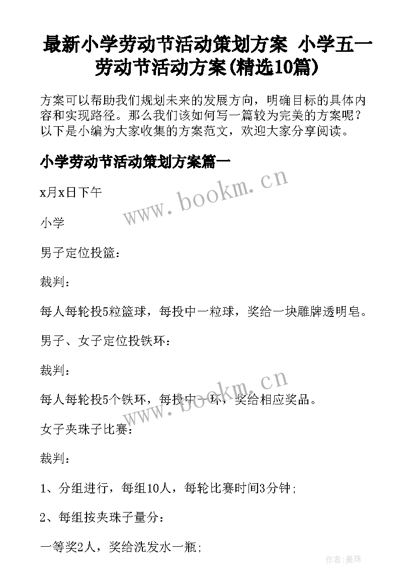 最新小学劳动节活动策划方案 小学五一劳动节活动方案(精选10篇)