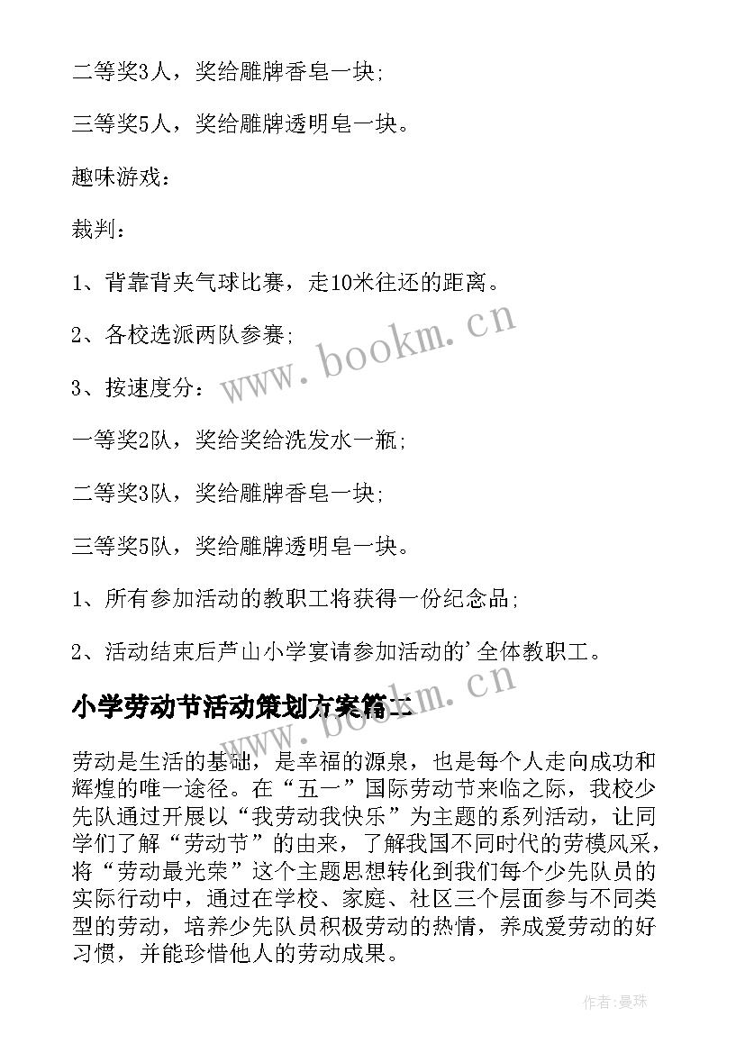 最新小学劳动节活动策划方案 小学五一劳动节活动方案(精选10篇)