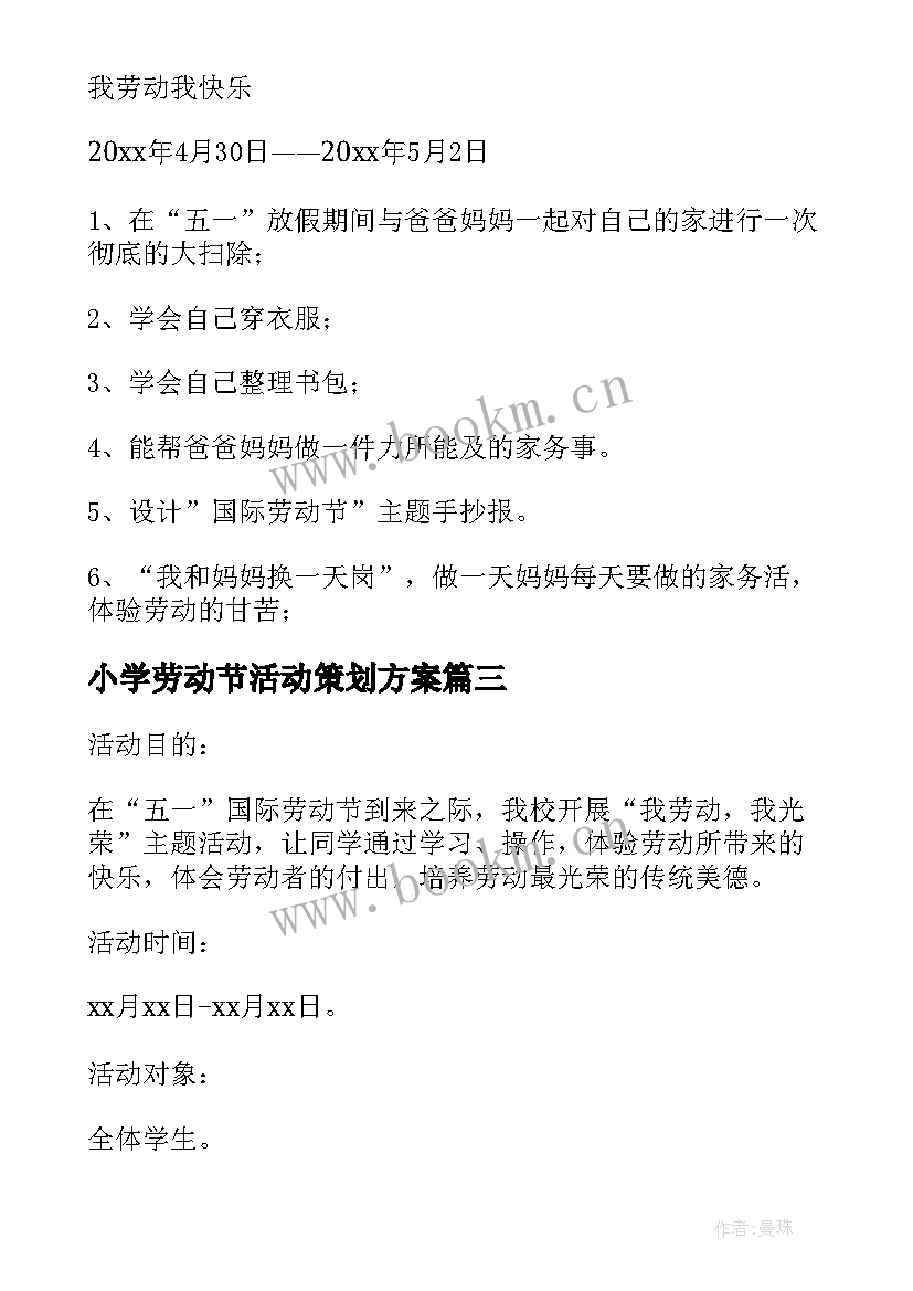 最新小学劳动节活动策划方案 小学五一劳动节活动方案(精选10篇)