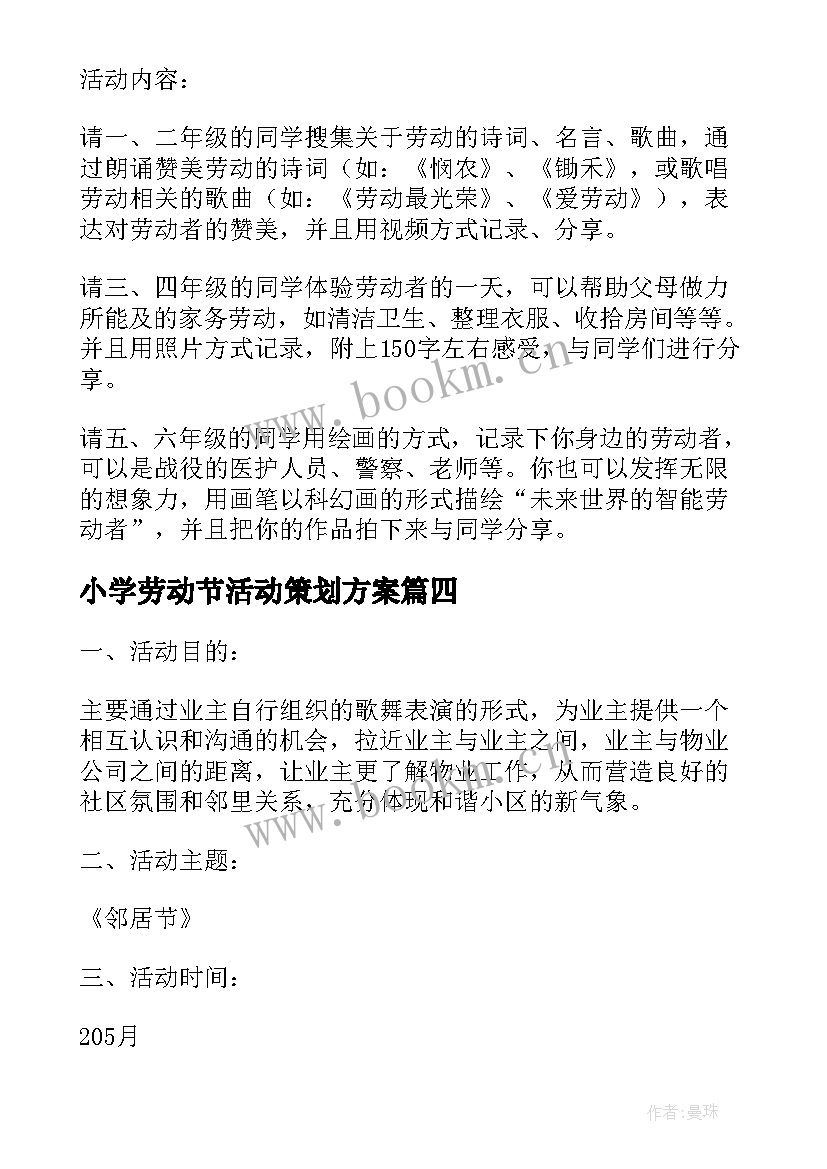 最新小学劳动节活动策划方案 小学五一劳动节活动方案(精选10篇)