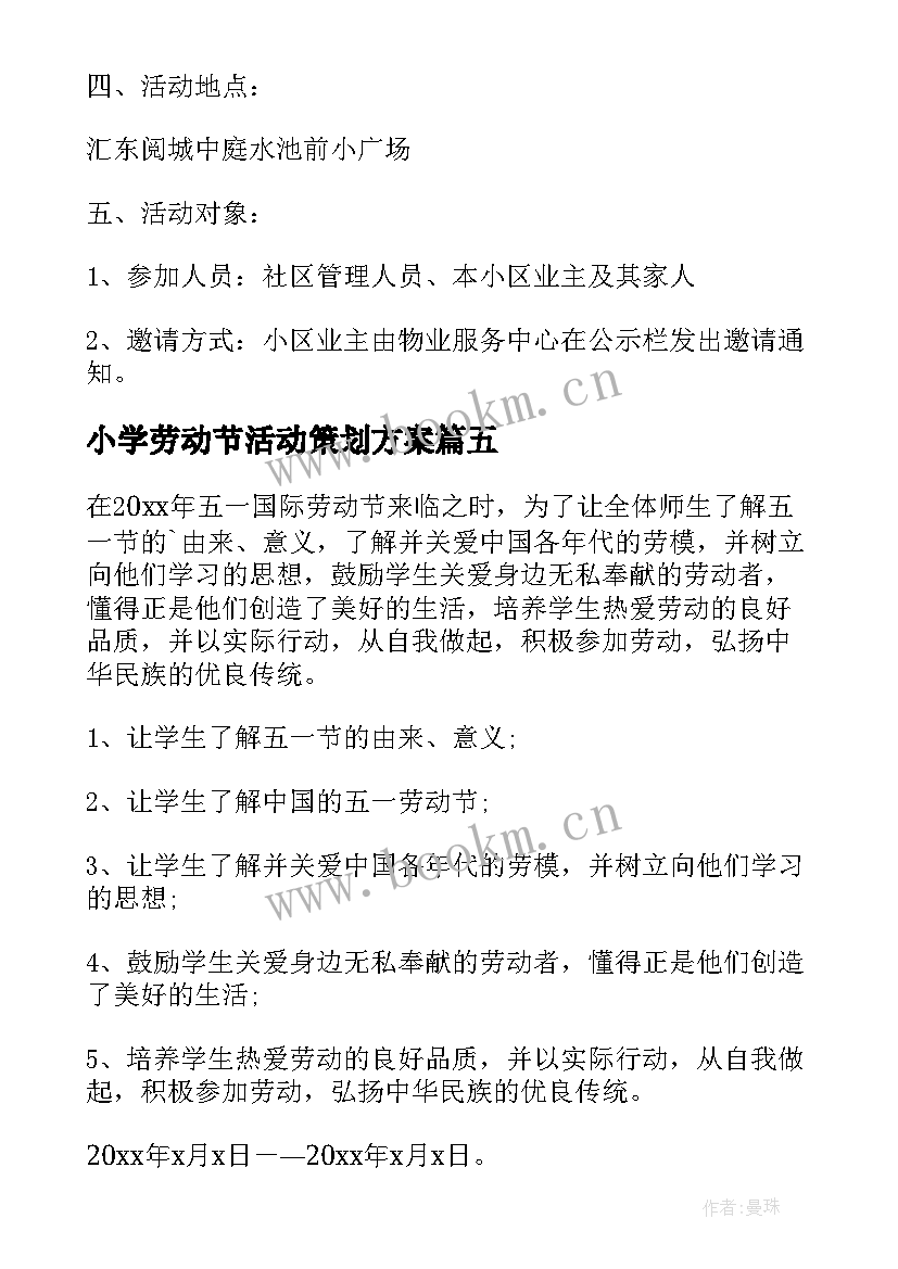 最新小学劳动节活动策划方案 小学五一劳动节活动方案(精选10篇)