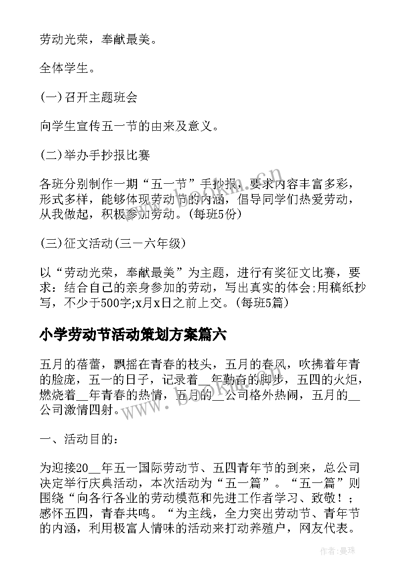 最新小学劳动节活动策划方案 小学五一劳动节活动方案(精选10篇)