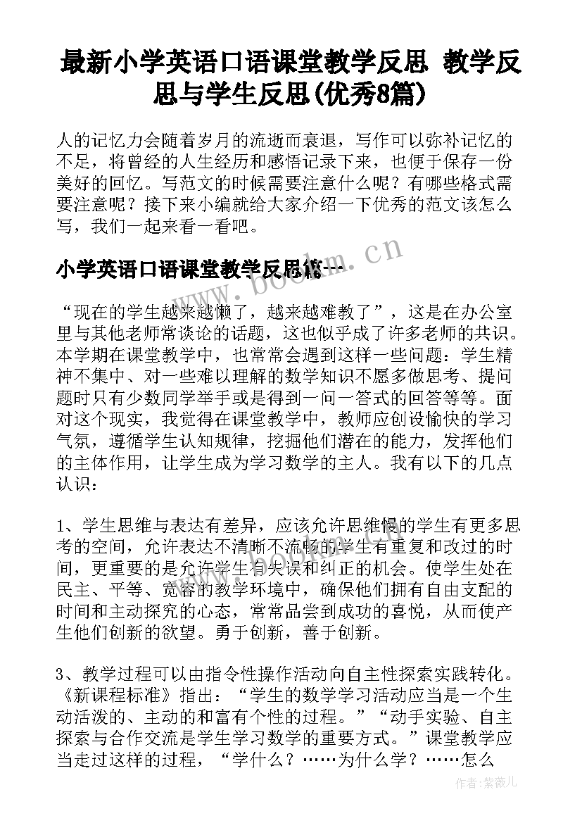 最新小学英语口语课堂教学反思 教学反思与学生反思(优秀8篇)