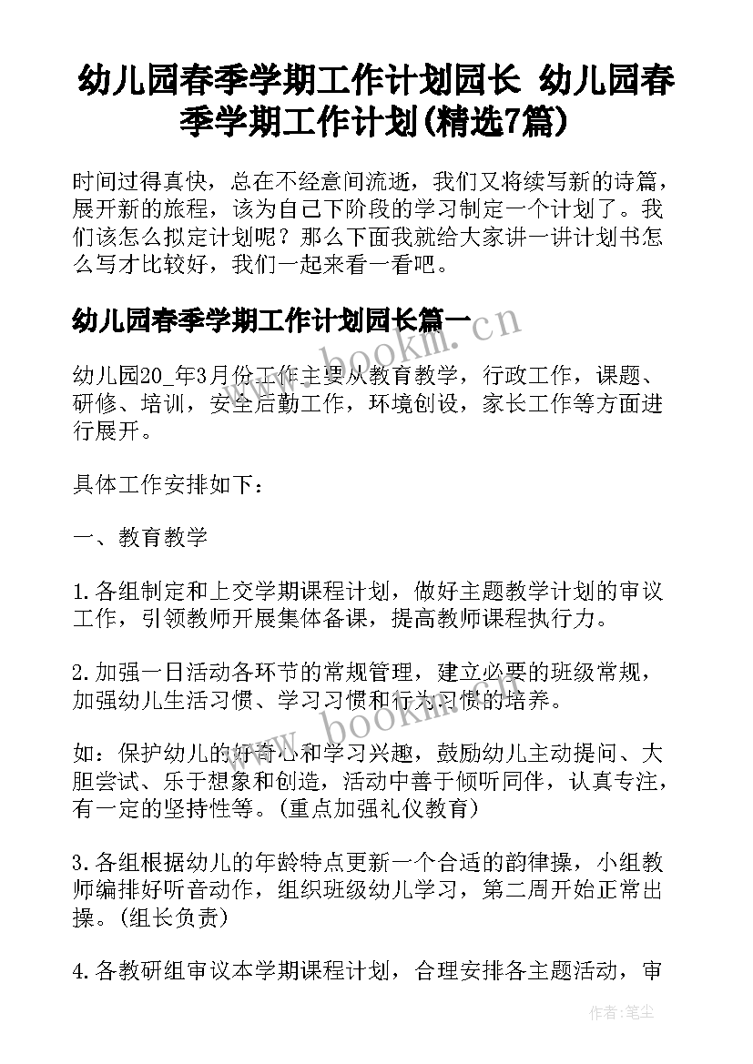 幼儿园春季学期工作计划园长 幼儿园春季学期工作计划(精选7篇)