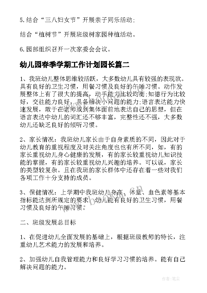 幼儿园春季学期工作计划园长 幼儿园春季学期工作计划(精选7篇)