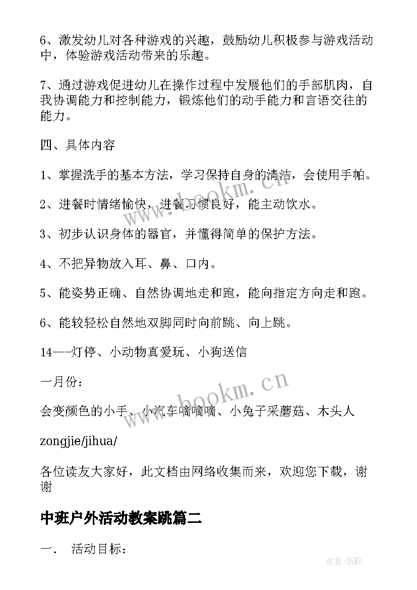 最新中班户外活动教案跳 中班户外活动方案(优质10篇)