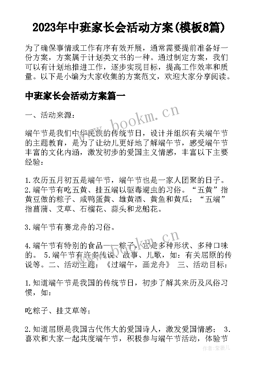 2023年中班家长会活动方案(模板8篇)