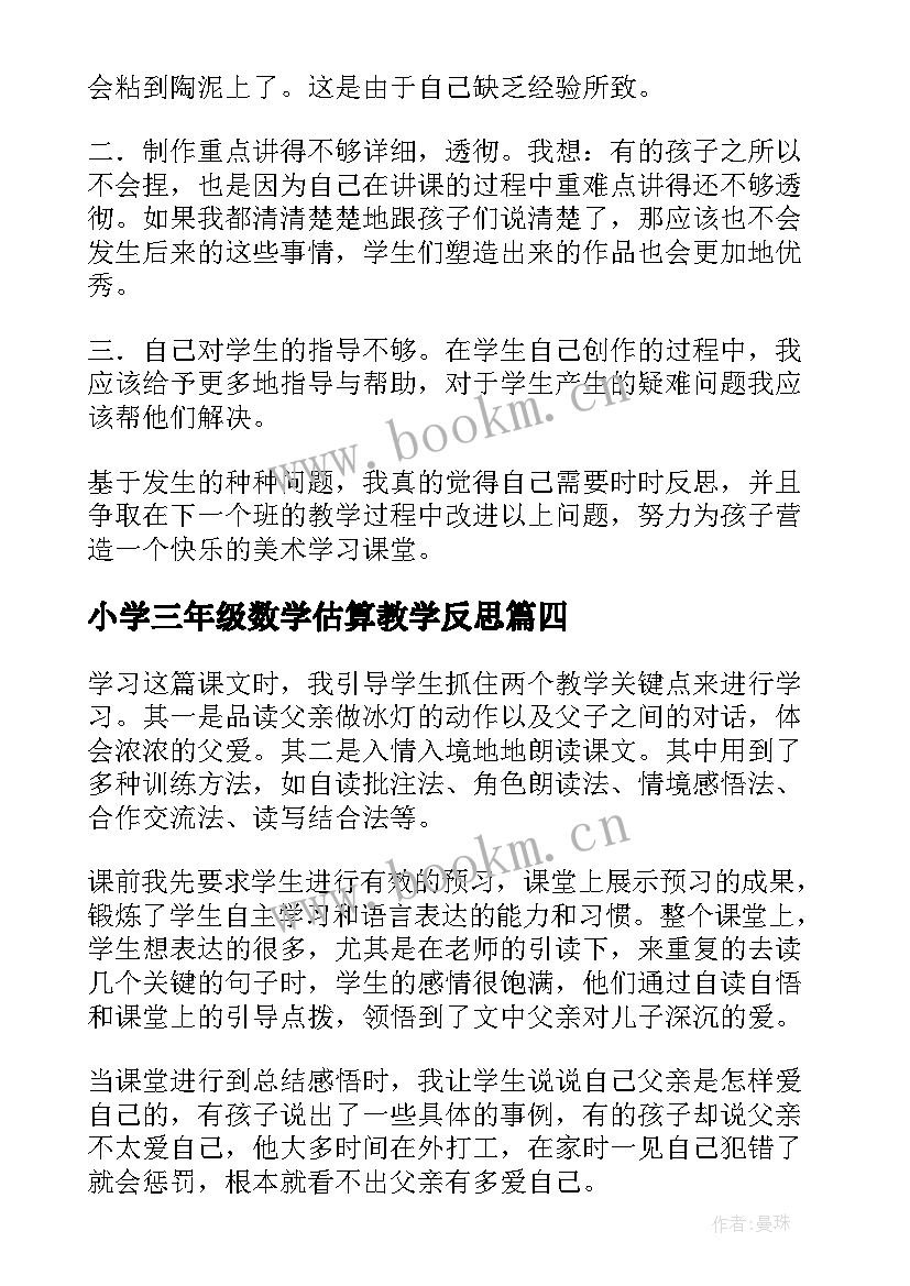 2023年小学三年级数学估算教学反思 三年级教学反思(通用10篇)