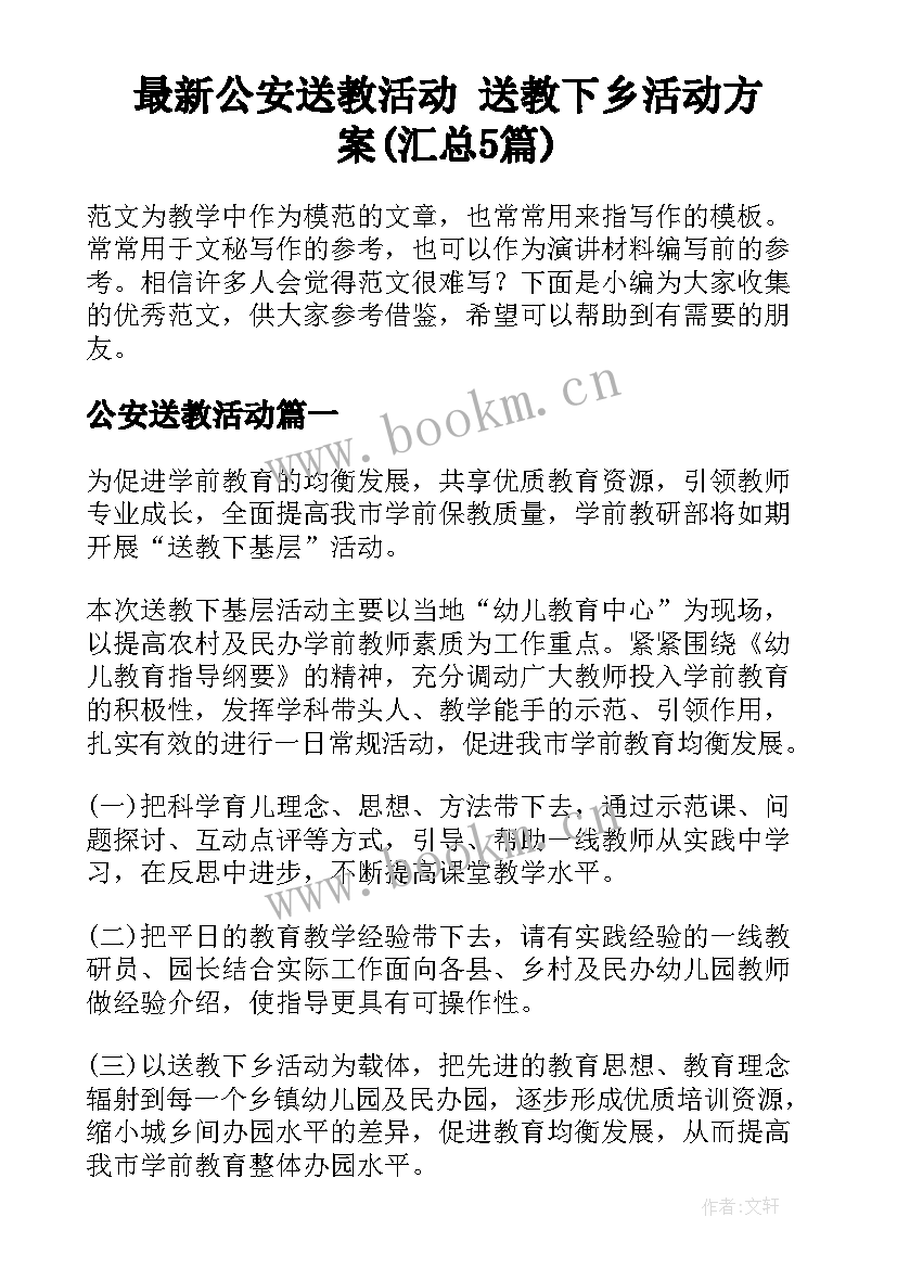 最新公安送教活动 送教下乡活动方案(汇总5篇)