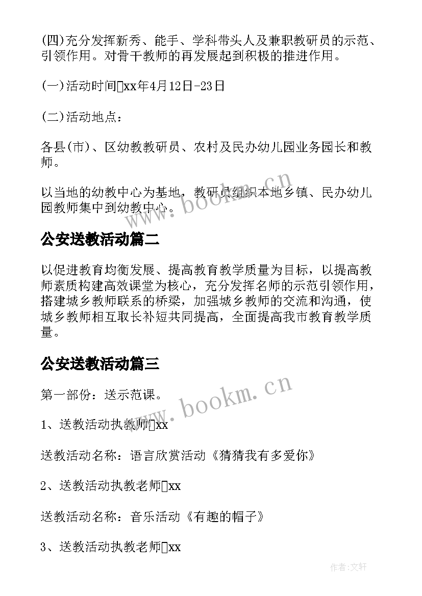 最新公安送教活动 送教下乡活动方案(汇总5篇)