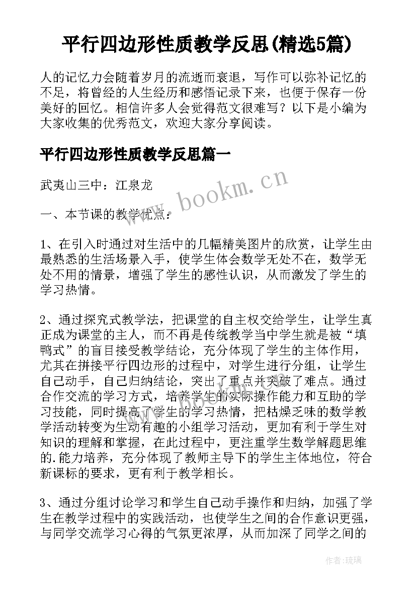 平行四边形性质教学反思(精选5篇)