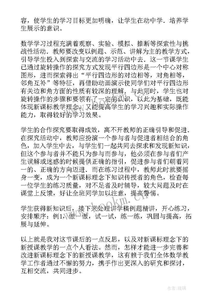 平行四边形性质教学反思(精选5篇)