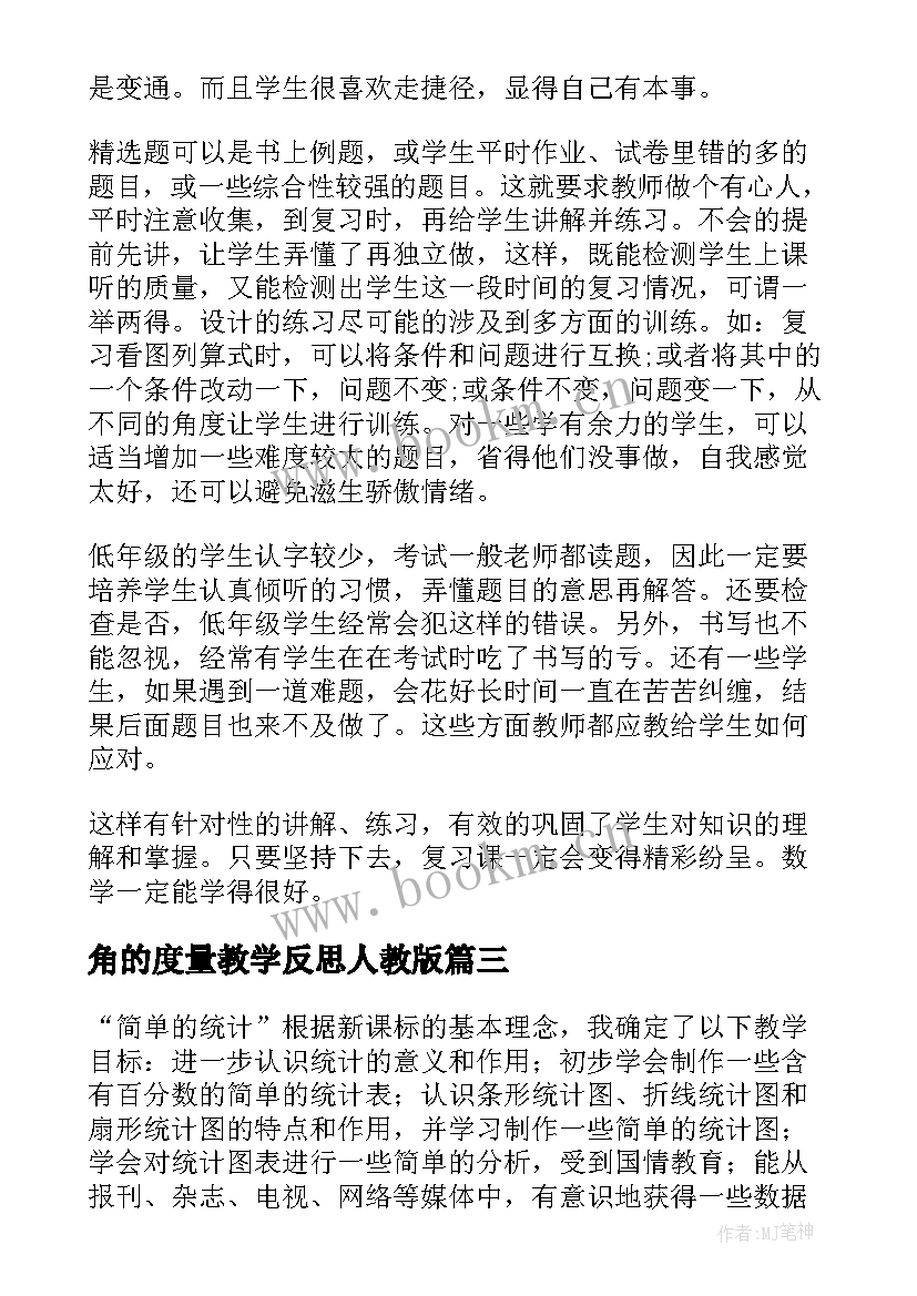 角的度量教学反思人教版(通用10篇)