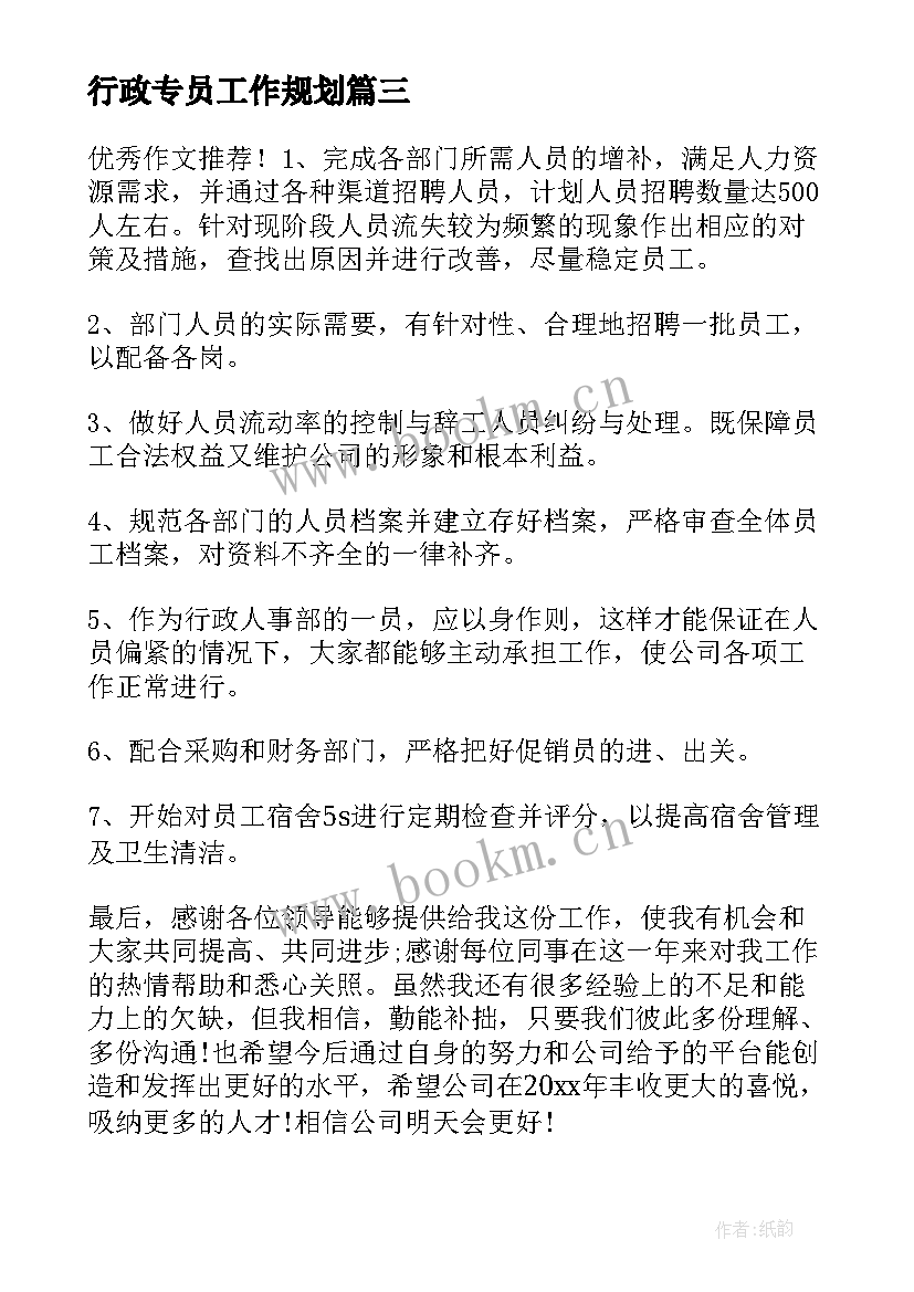 行政专员工作规划(优秀5篇)