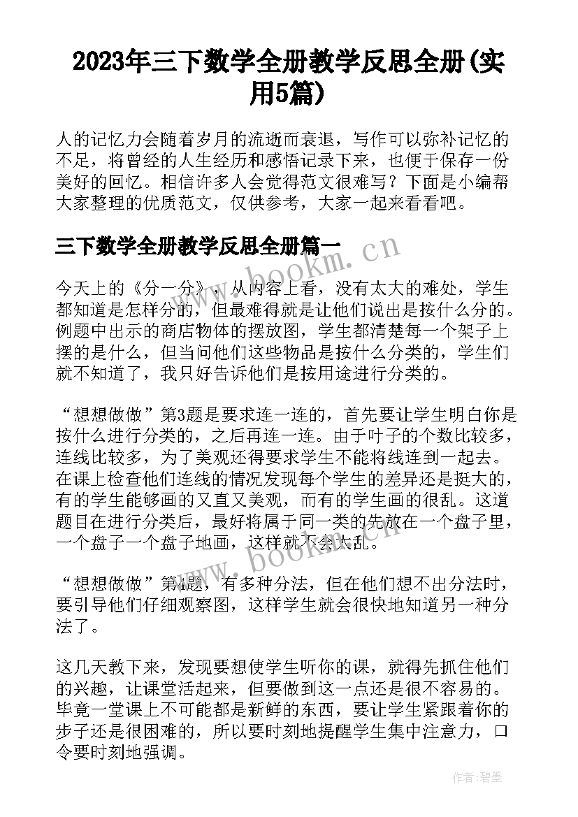 2023年三下数学全册教学反思全册(实用5篇)