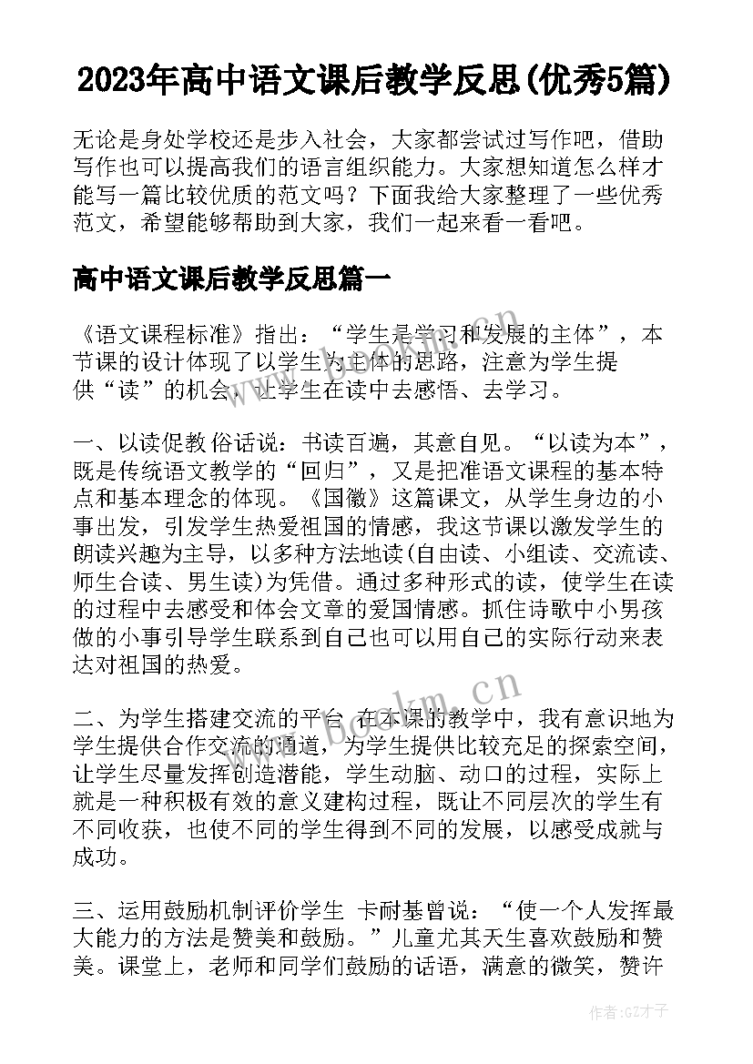 2023年高中语文课后教学反思(优秀5篇)