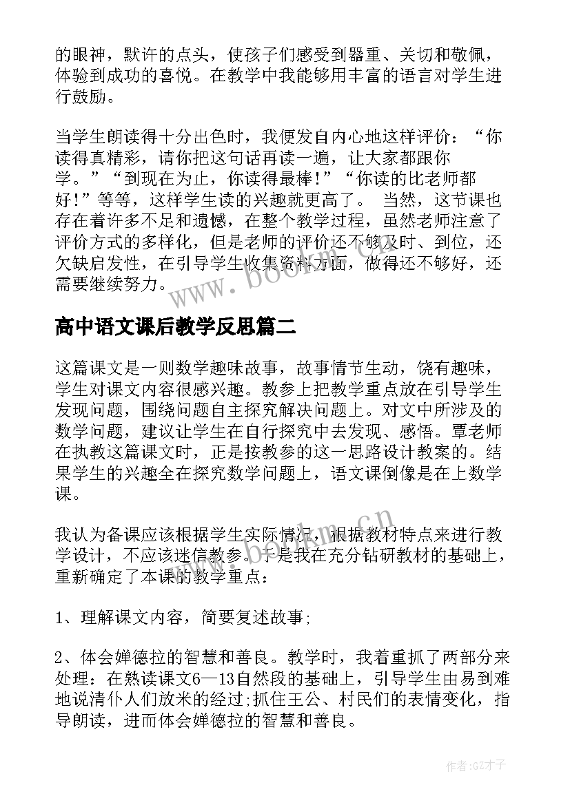 2023年高中语文课后教学反思(优秀5篇)