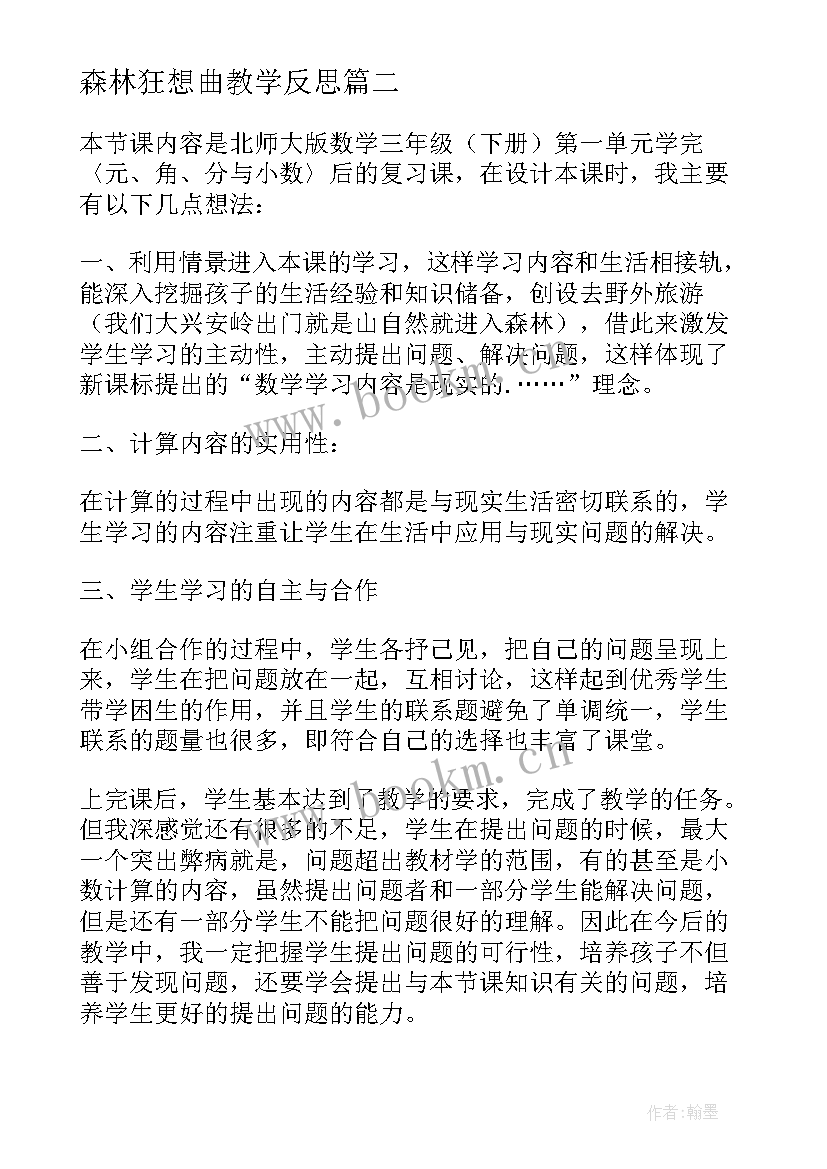 最新森林狂想曲教学反思 森林水车教学反思(精选10篇)