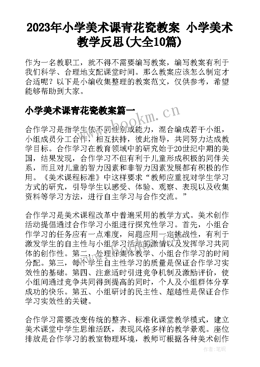 2023年小学美术课青花瓷教案 小学美术教学反思(大全10篇)