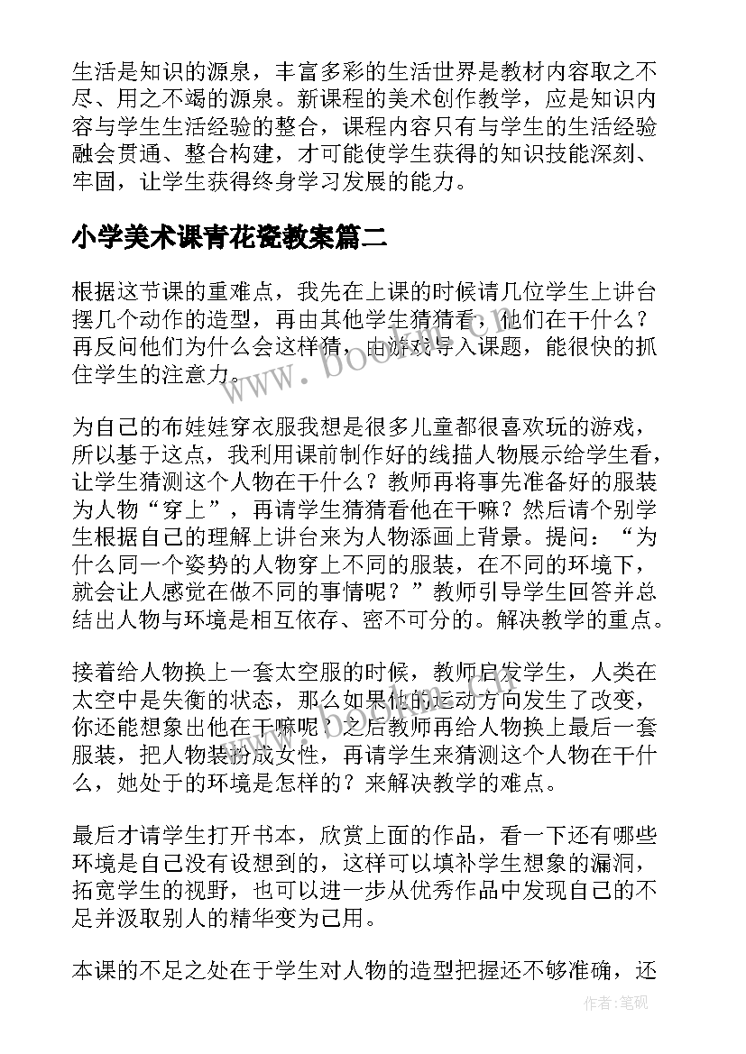 2023年小学美术课青花瓷教案 小学美术教学反思(大全10篇)