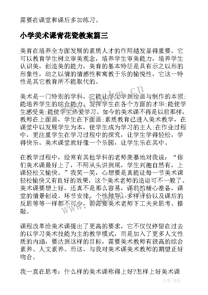 2023年小学美术课青花瓷教案 小学美术教学反思(大全10篇)