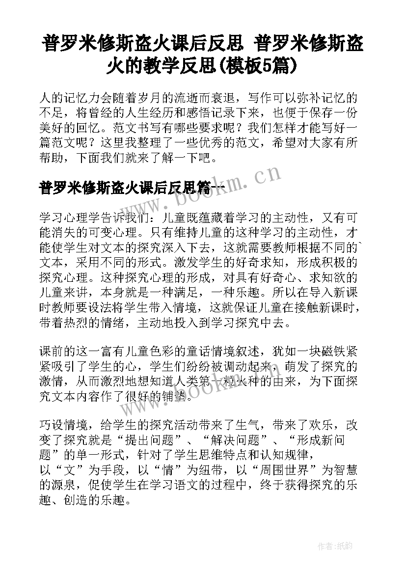 普罗米修斯盗火课后反思 普罗米修斯盗火的教学反思(模板5篇)