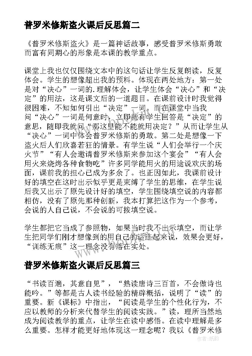 普罗米修斯盗火课后反思 普罗米修斯盗火的教学反思(模板5篇)