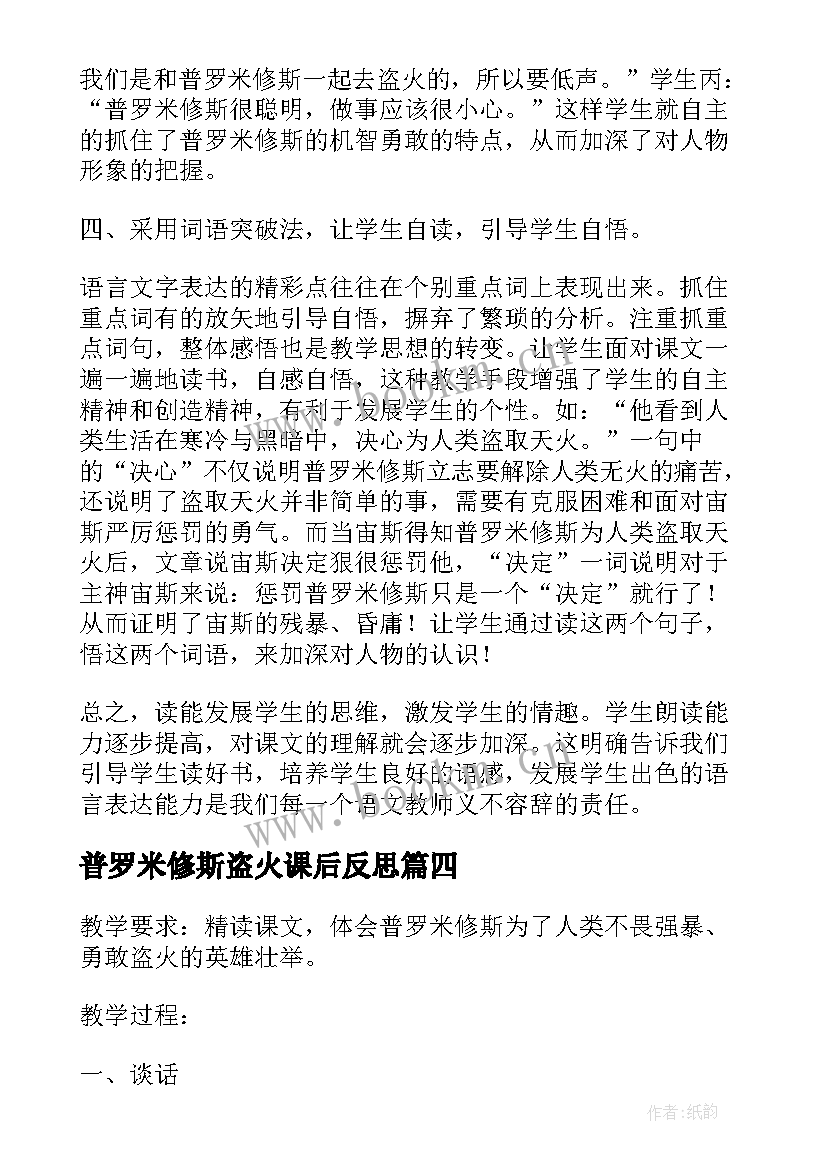 普罗米修斯盗火课后反思 普罗米修斯盗火的教学反思(模板5篇)