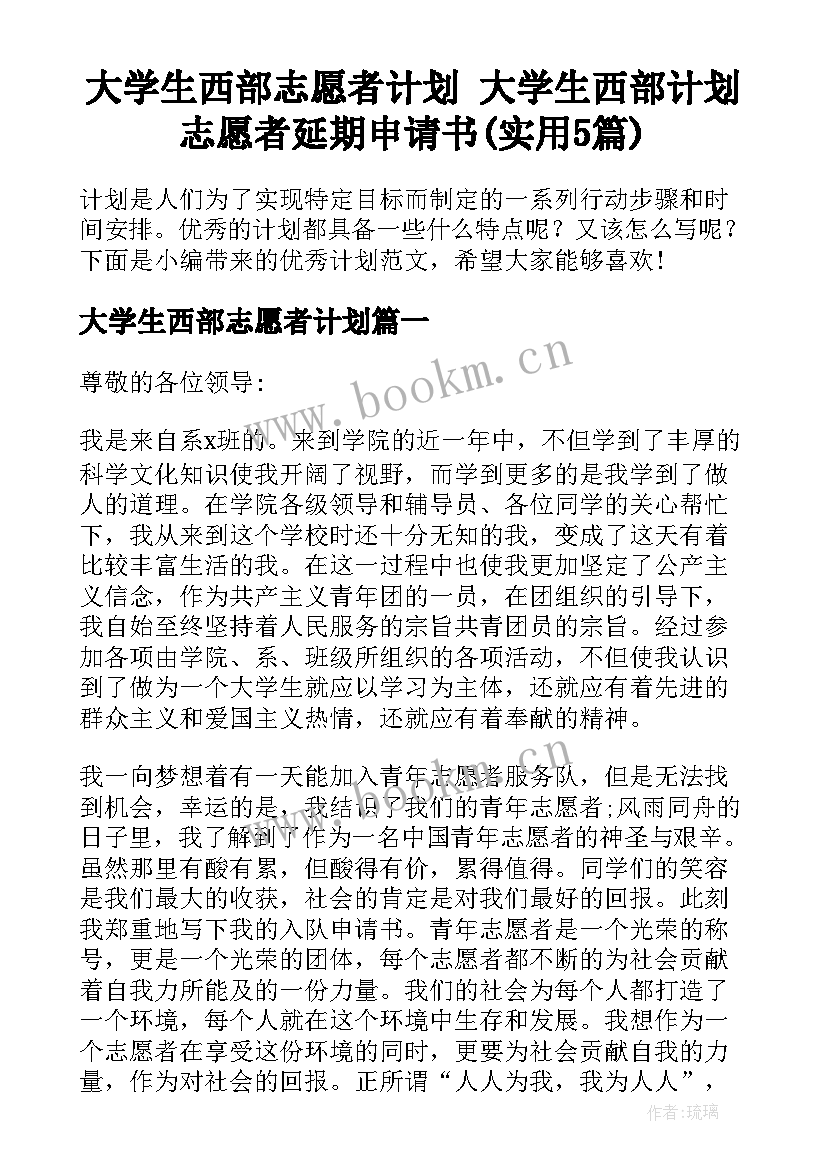 大学生西部志愿者计划 大学生西部计划志愿者延期申请书(实用5篇)