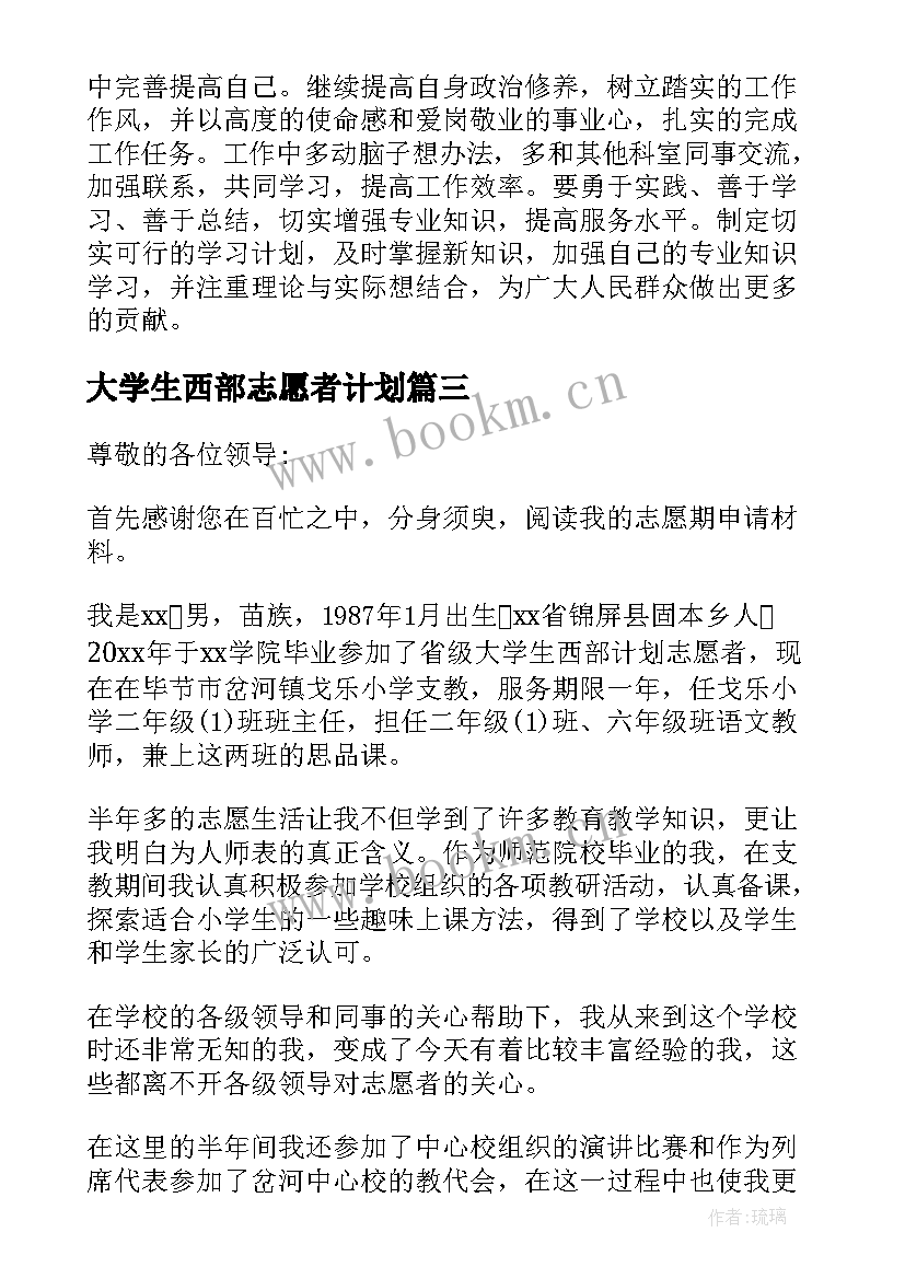 大学生西部志愿者计划 大学生西部计划志愿者延期申请书(实用5篇)