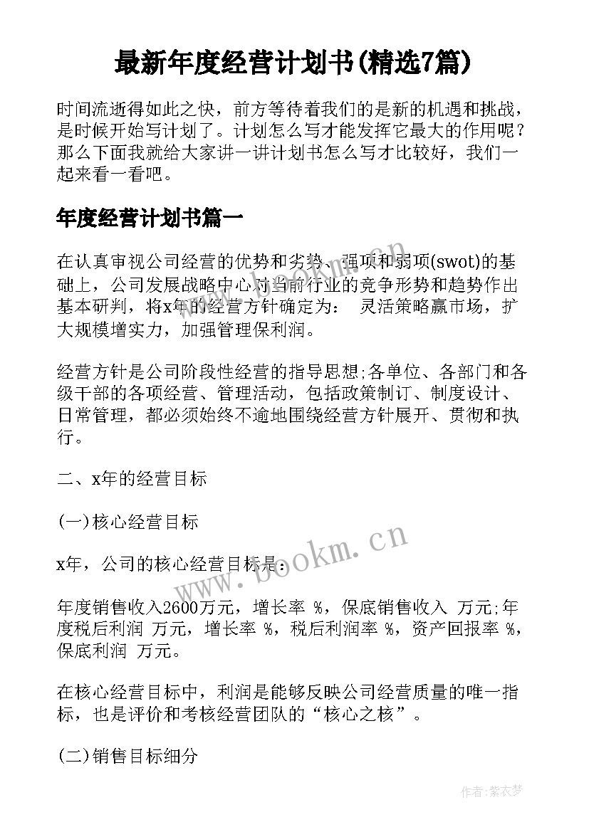 最新年度经营计划书(精选7篇)