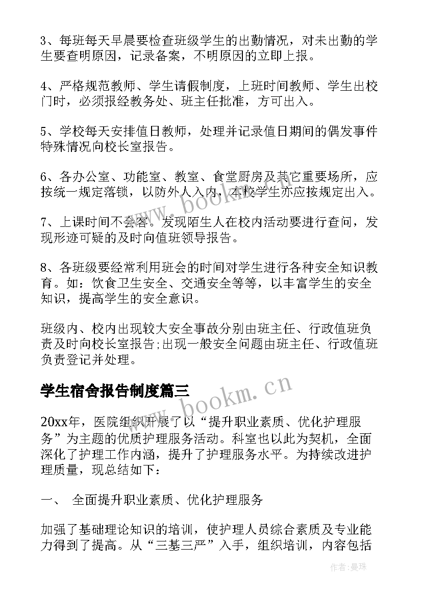 最新学生宿舍报告制度(精选5篇)