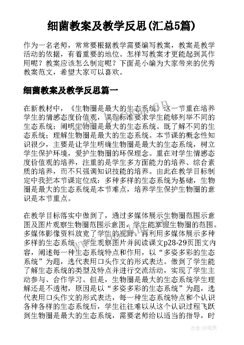 细菌教案及教学反思(汇总5篇)