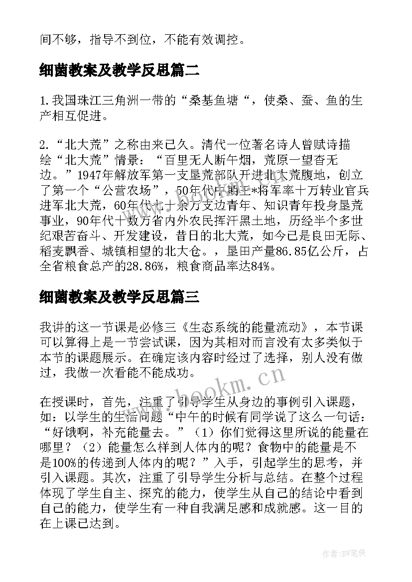 细菌教案及教学反思(汇总5篇)