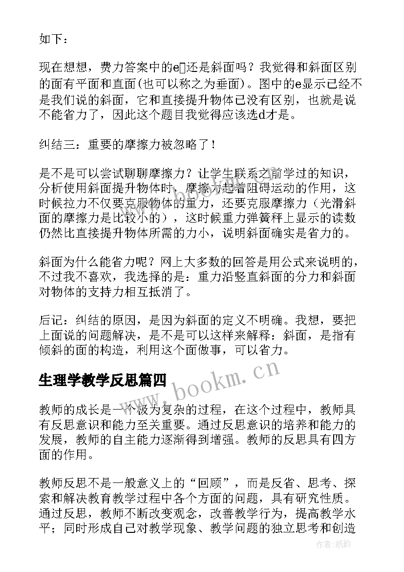 最新生理学教学反思(汇总6篇)