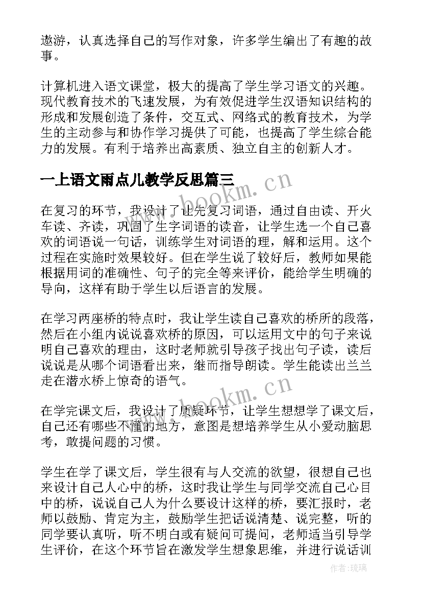 最新一上语文雨点儿教学反思(精选8篇)