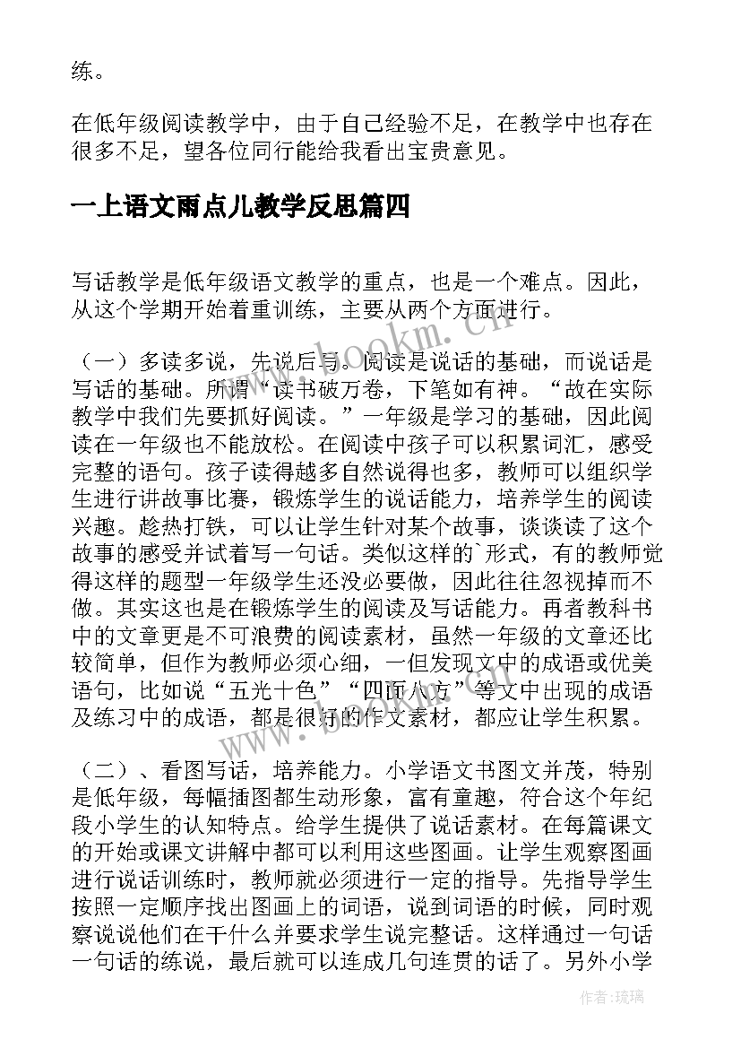 最新一上语文雨点儿教学反思(精选8篇)