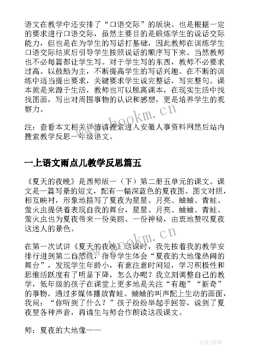 最新一上语文雨点儿教学反思(精选8篇)