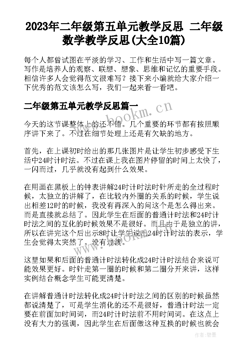 2023年二年级第五单元教学反思 二年级数学教学反思(大全10篇)