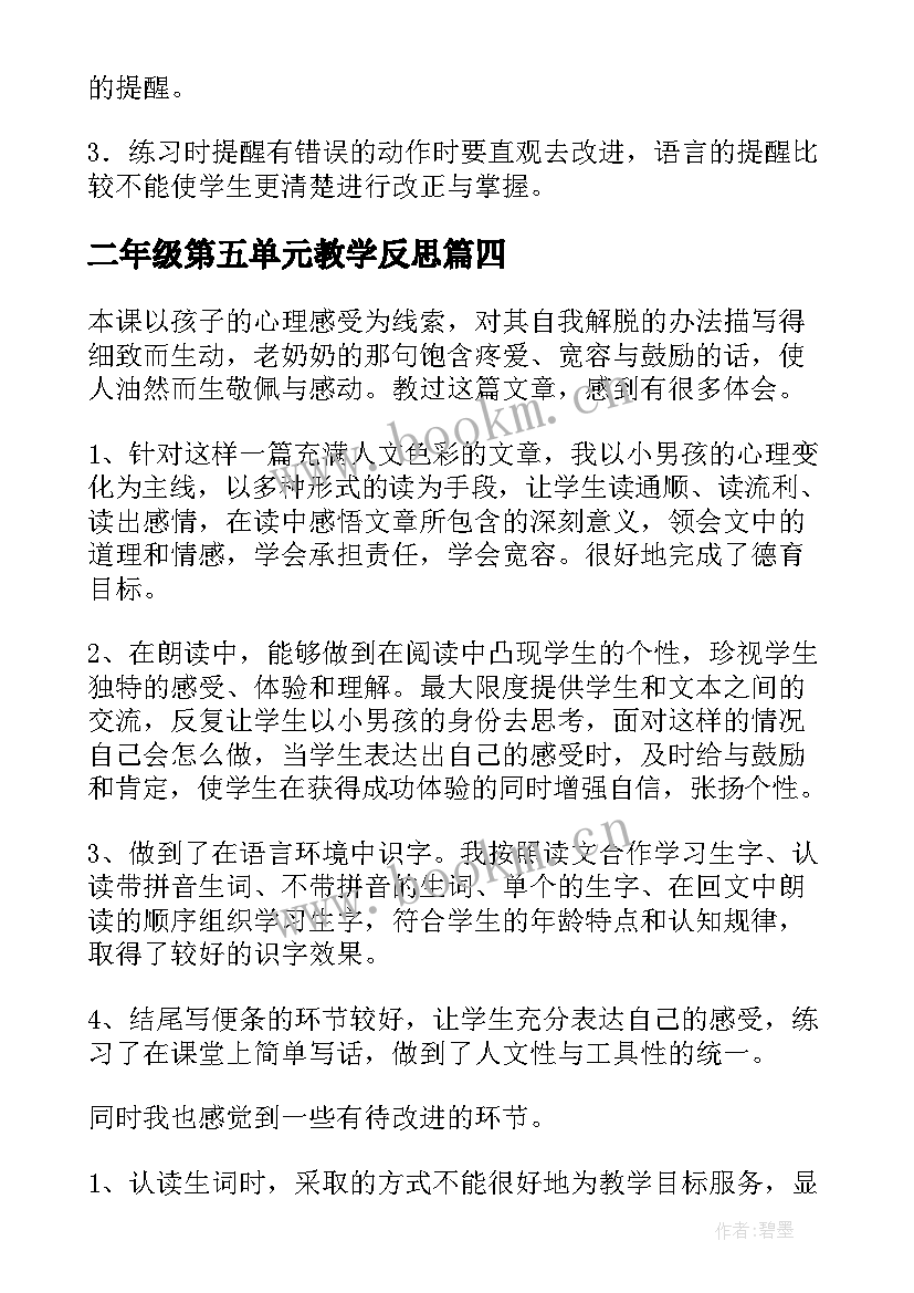 2023年二年级第五单元教学反思 二年级数学教学反思(大全10篇)