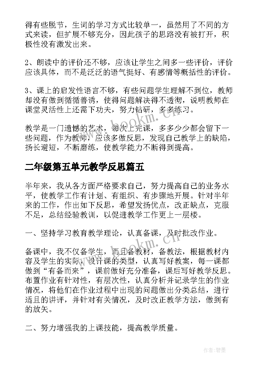 2023年二年级第五单元教学反思 二年级数学教学反思(大全10篇)