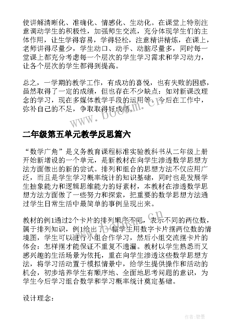 2023年二年级第五单元教学反思 二年级数学教学反思(大全10篇)