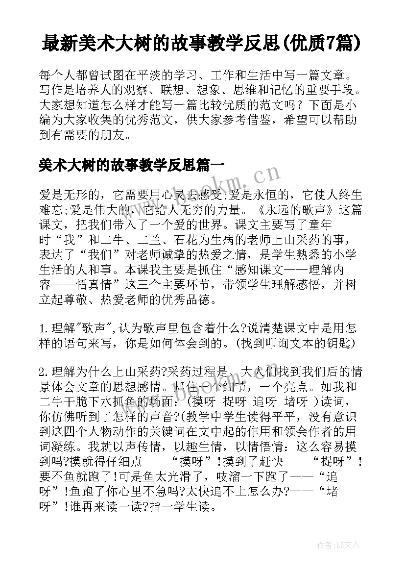 最新美术大树的故事教学反思(优质7篇)